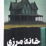 خرید کتاب خانه مرزی اثر ویلیام هوپ هاجسن نشر پارسه