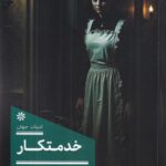 خرید کتاب خدمتکار اثر فریدا مک فادن نشر 360