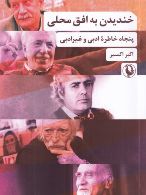 خرید کتاب خندیدن به افق محلی اثر اکبر اکسیر نشر مروارید