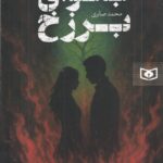 خرید کتاب بلوای برزخ اثر محمد صابری نشر قدیانی