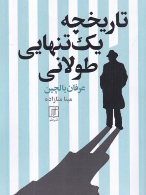 خرید کتاب تاریخچه یک تنهایی طولانی اثر عرفان یالچین نشر علم