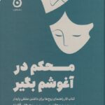 خرید کتاب ژورنال محکم در آغوشم بگیر اثر سو جانسن نشر مون