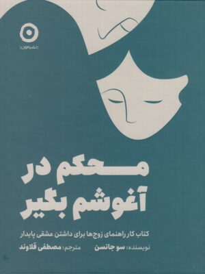 خرید کتاب ژورنال محکم در آغوشم بگیر اثر سو جانسن نشر مون