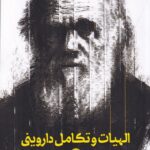 خرید کتاب الهیات و تکامل داروینی اثر جمعی از نویسندگان نشر امیرکبیر
