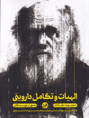 خرید کتاب الهیات و تکامل داروینی اثر جمعی از نویسندگان نشر امیرکبیر
