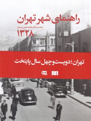 خرید کتاب راهنمای شهر تهران 1328 اثر اقبال آشتیانی نشر دید