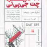 خرید کتاب 101 کاربرد چت جی پی تی اثر جفری سی چپمن نشر شبنا