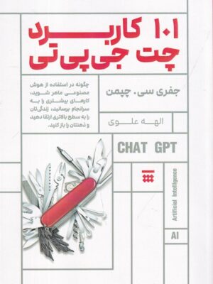 خرید کتاب 101 کاربرد چت جی پی تی اثر جفری سی چپمن نشر شبنا