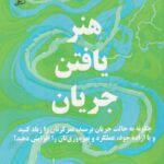 خرید کتاب هنر یافتن جریان اثر دیمون زاهاریادس نشر علم