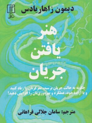 خرید کتاب هنر یافتن جریان اثر دیمون زاهاریادس نشر علم