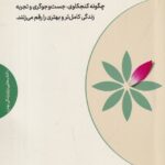 خرید کتاب زندگی در سه بعد اثر شیگه هیرو اویشی نشر مهرگان خرد