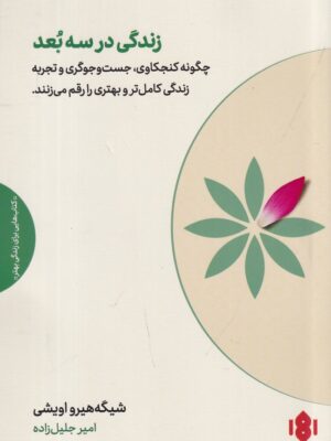خرید کتاب زندگی در سه بعد اثر شیگه هیرو اویشی نشر مهرگان خرد