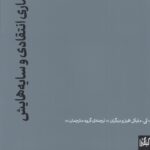 خرید کتاب معماری انتقادی و سایه هایش اثر کی مایکل هیز نشر گیلگمش
