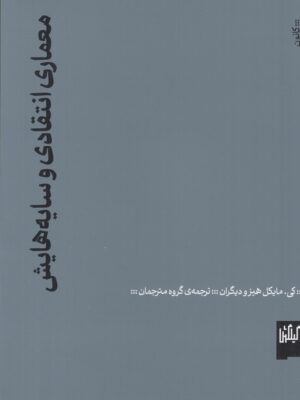 خرید کتاب معماری انتقادی و سایه هایش اثر کی مایکل هیز نشر گیلگمش