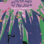 خرید کتاب چگونه کلکا پانکین به برزیل پرواز کرد اثر دانیل خارمس نشر واله