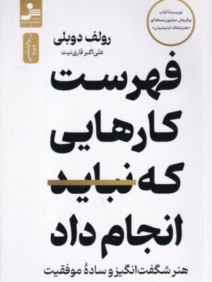 خرید کتاب فهرست کارهایی که نباید انجام داد اثر رولف دوبلی