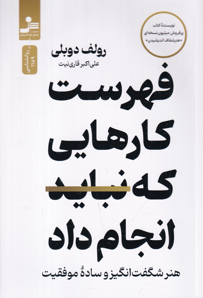 388641 خرید کتاب فهرست کارهایی که نباید انجام داد اثر رولف دوبلی