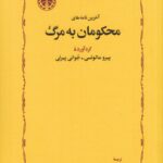 خرید کتاب آخرین نامه های محکومان به مرگ اثر پیرو مالوتسی نشر خوارزمی