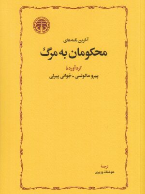 خرید کتاب آخرین نامه های محکومان به مرگ اثر پیرو مالوتسی نشر خوارزمی