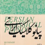 خرید کتاب پیانو کلاسیک ایرانی اثر پویان آزاده نشر پیانو