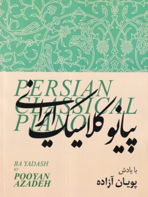 خرید کتاب پیانو کلاسیک ایرانی اثر پویان آزاده نشر پیانو