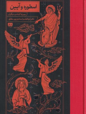 خرید کتاب اسطوره و آیین اثر میرچا الیاده نشر هیرمند