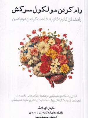 خرید کتاب رام کردن مولکول سرکش اثر مایکل ای لانگ نشر معین