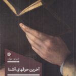خرید کتاب آخرین حرف های آشنا اثر جیلیان مک آلیستر نشر 360