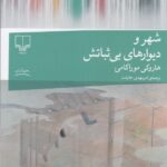خرید کتاب شهر و دیوارهای بی ثباتش اثر هاروکی موراکامی نشر چشمه