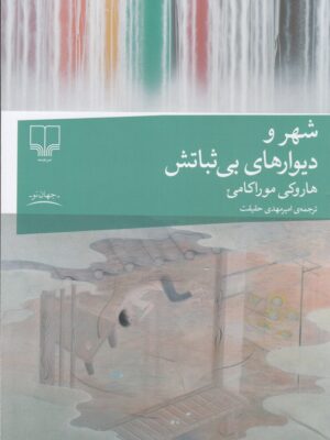 خرید کتاب شهر و دیوارهای بی ثباتش اثر هاروکی موراکامی نشر چشمه