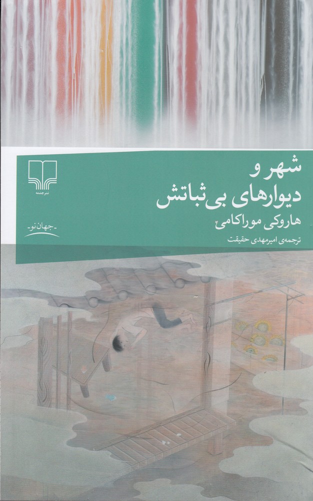 389079 خرید کتاب شهر و دیوارهای بی ثباتش اثر هاروکی موراکامی نشر چشمه