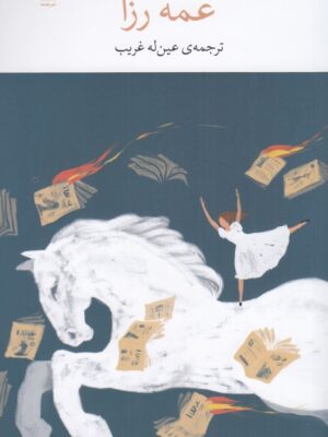 خرید کتاب عمه رزا اثر سوگی سویسال نشر چشمه