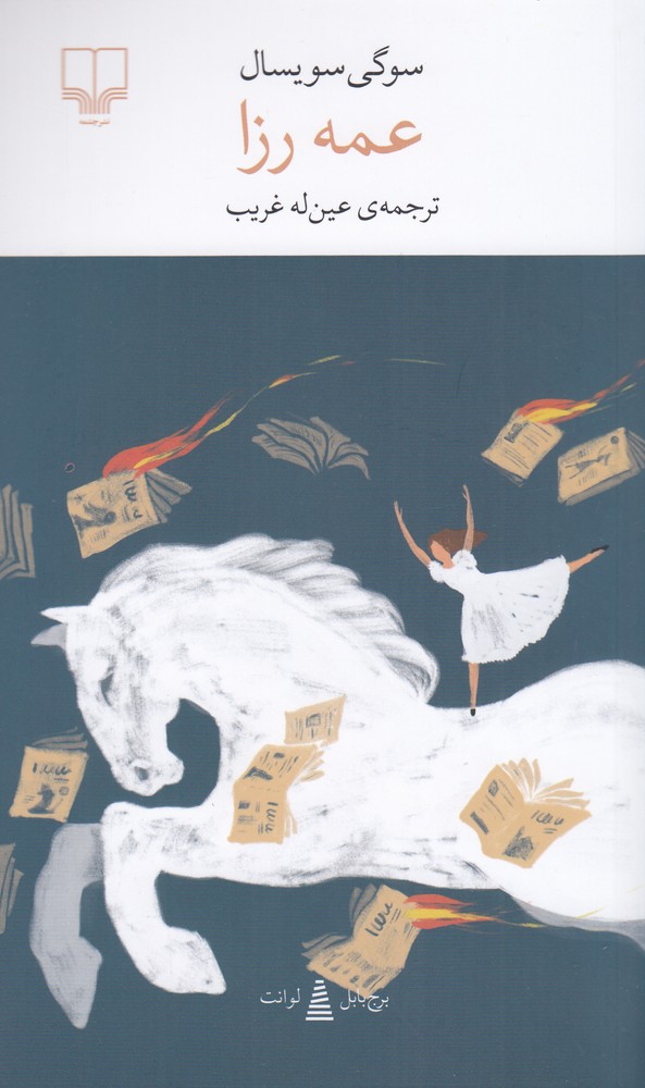 389090 خرید کتاب عمه رزا اثر سوگی سویسال نشر چشمه