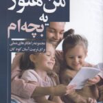 خرید کتاب من هنوز یک بچه ام اثر زهره برمکی نشر سخنوران