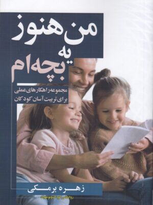 خرید کتاب من هنوز یک بچه ام اثر زهرا برمکی نشر سخنوران