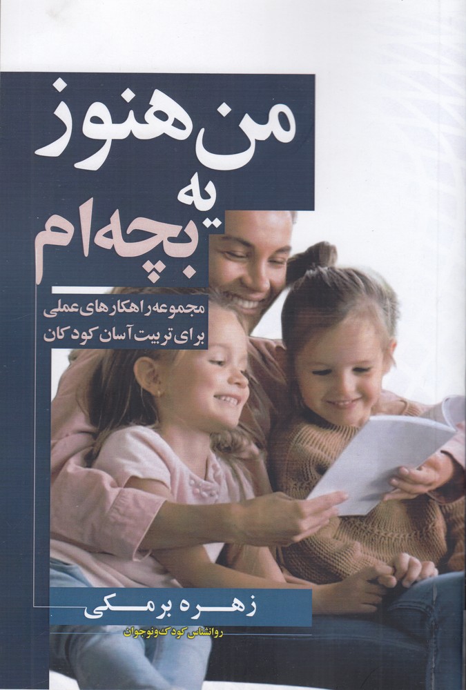 389313 خرید کتاب من هنوز یک بچه ام اثر زهرا برمکی نشر سخنوران