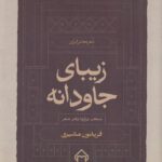 خرید کتاب زیبای جاودانه (منتخب دوازده دفتر شعر فریدون مشیری)