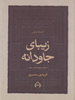 خرید کتاب زیبای جاودانه (منتخب دوازده دفتر شعر فریدون مشیری)