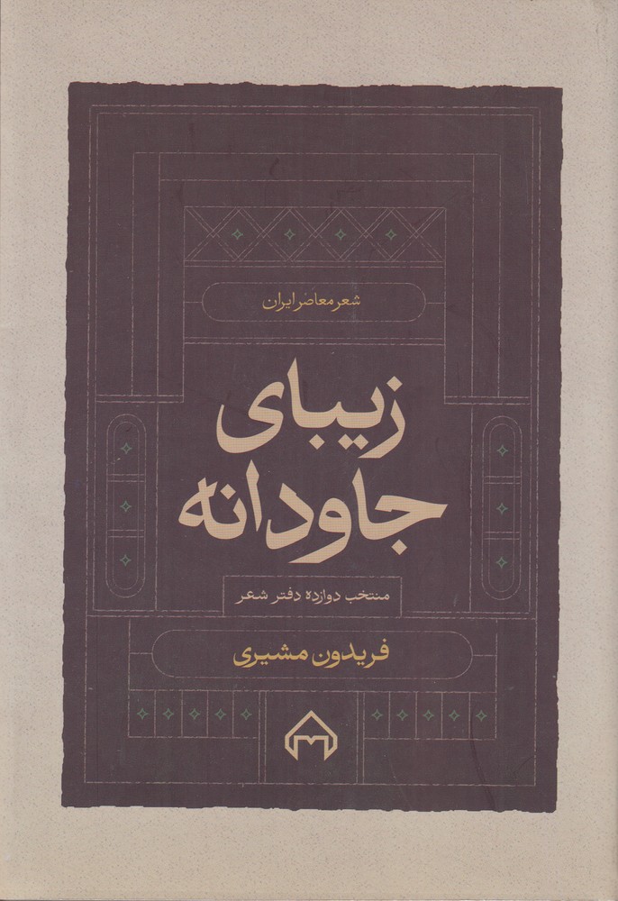 389338 خرید کتاب زیبای جاودانه (منتخب دوازده دفتر شعر فریدون مشیری)