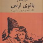 خرید کتاب بانوی ارس (آنگاه که عشق تاریخ را رقم می زند) نشر سمیر