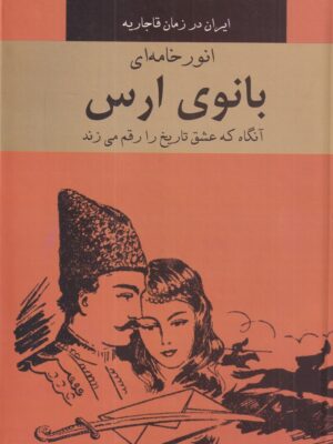خرید کتاب بانوی ارس (آنگاه که عشق تاریخ را رقم می زند) نشر سمیر