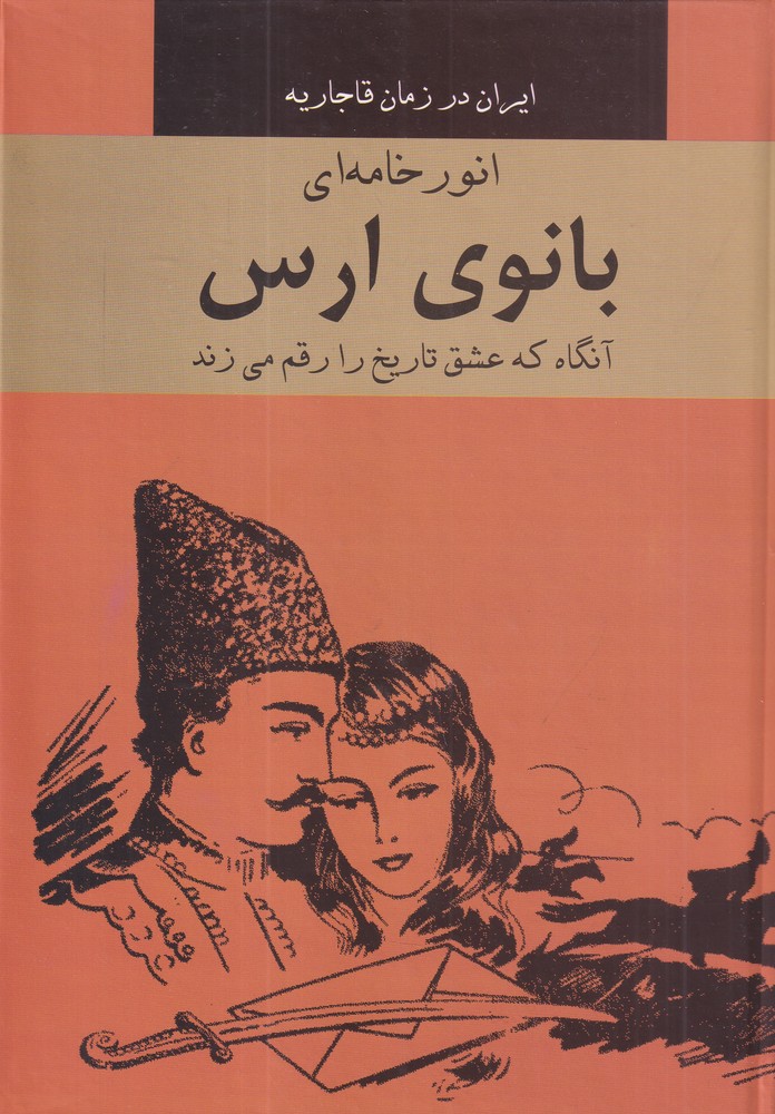 389461 خرید کتاب بانوی ارس (آنگاه که عشق تاریخ را رقم می زند) نشر سمیر