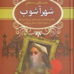 خرید کتاب شهر آشوب اثر حسینقلی مستعان نشر سمیر