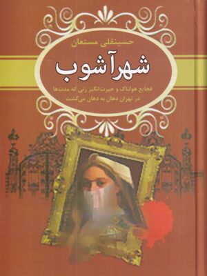 خرید کتاب شهر آشوب اثر حسینقلی مستعان نشر سمیر