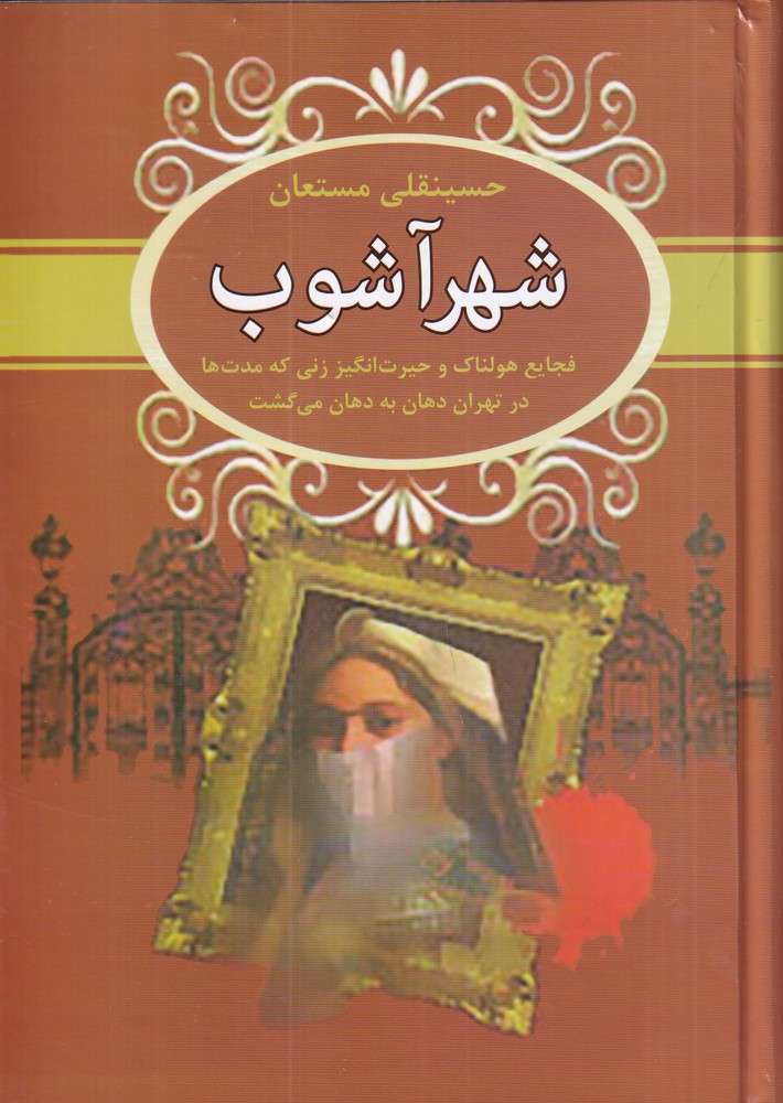 389464 خرید کتاب شهر آشوب اثر حسینقلی مستعان نشر سمیر