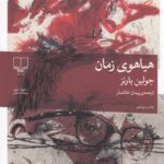 خرید کتاب هیاهوی زمان اثر جولین بارنز نشر چشمه