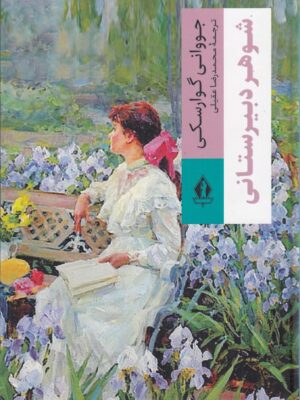 خرید کتاب شوهر دبیرستانی اثر جووانی گوارسکی نشر بدرقه جاویدان