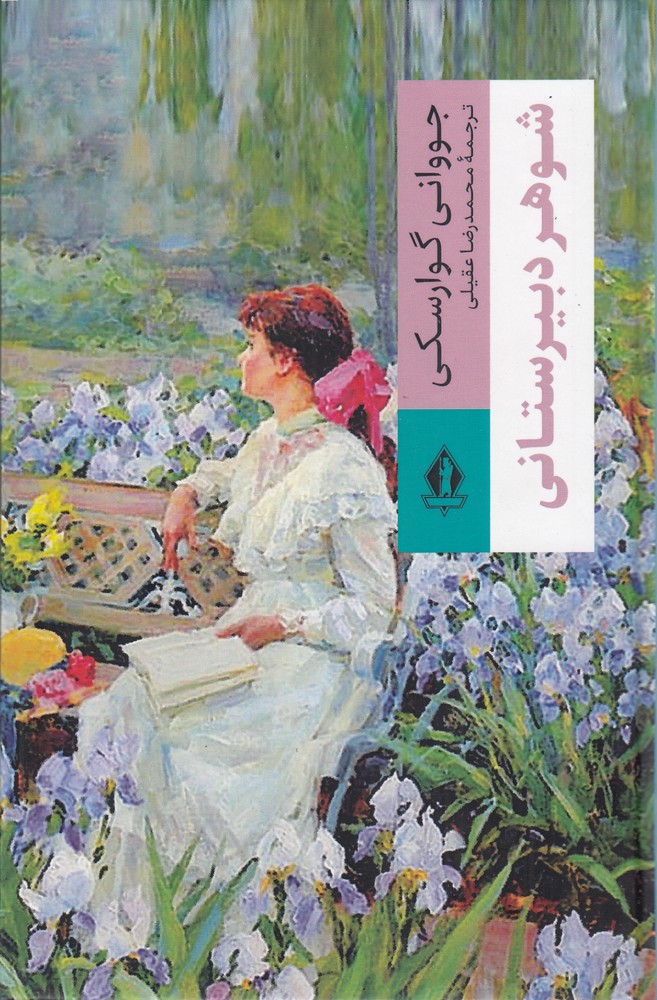 389484 خرید کتاب شوهر دبیرستانی اثر جووانی گوارسکی نشر بدرقه جاویدان