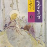 خرید کتاب باغچه اناری اثر اسکار وایلد نشر بدرقه جاویدان