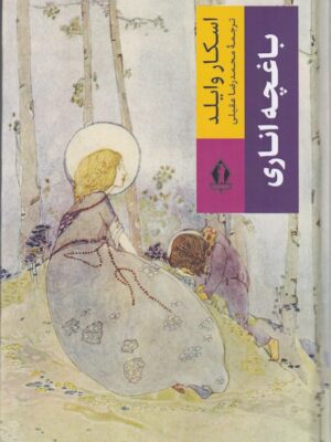 خرید کتاب باغچه اناری اثر اسکار وایلد نشر بدرقه جاویدان